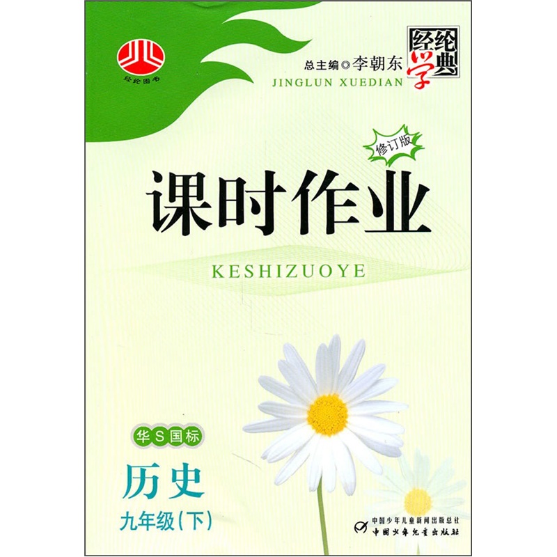 经纶学典·课时作业：历史9年级（下）（华S国标）（修订版）封面