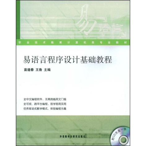 职业技术教育计算机类专业教材：易语言程序设计基础教程