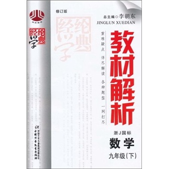 经纶学典·教材解析：数学（9年级下）（浙J国标）（修订版）封面