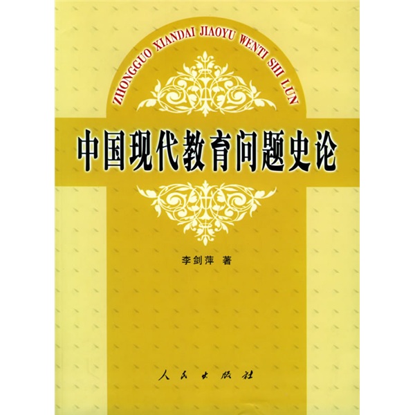 中国现代教育问题史论