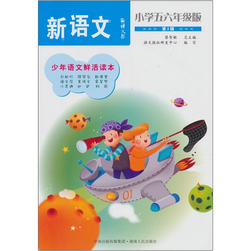 语文报·新语文：小学五六年级版·第3辑封面