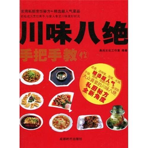 川味八绝