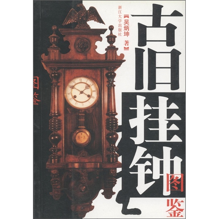 古旧挂钟图鉴
