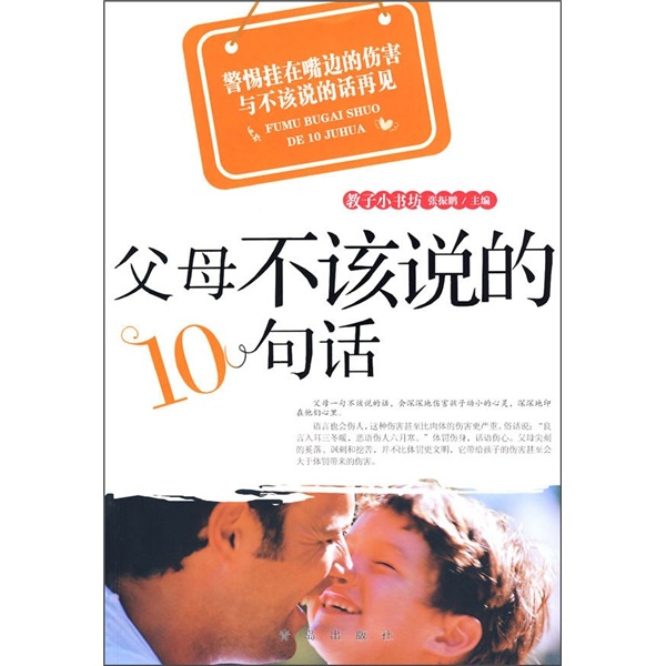 父母不该说的10句话9787543658806