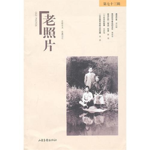 老照片（第73辑）