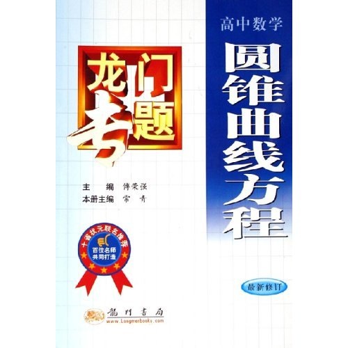 龙门专题：圆锥曲线方程（高中数学）（最新修订）封面