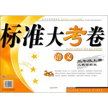 2011秋标准大考卷：3年级语文（上）（人教实验）封面
