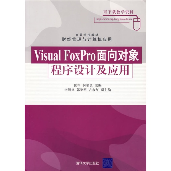 高等学校教材&middot;财经管理与计算机应用：Visual FoxPro面向对象程序设计及应用
