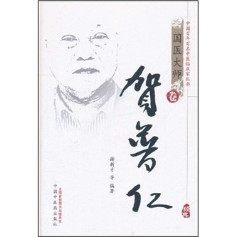 贺普仁 中国百年百名中医临床家丛书国医大师卷 贺普仁著 中国中医药出版社 中医书籍