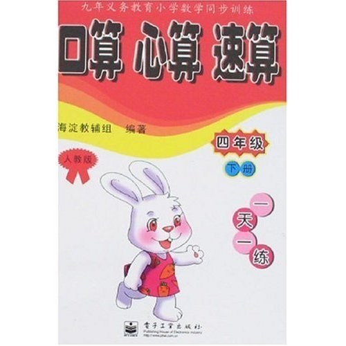 9年义务教育小学数学同步训练口算·心算·速算：4年级（下册）（人教版）封面