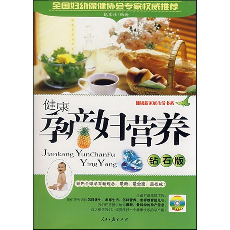 健康孕产妇营养:钻石版(附赠VCD光盘1