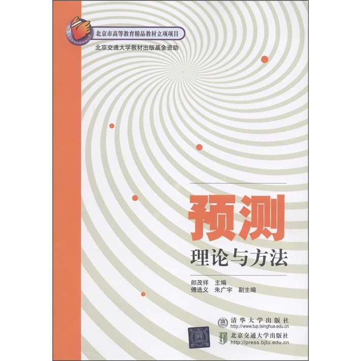 预测理论与方法