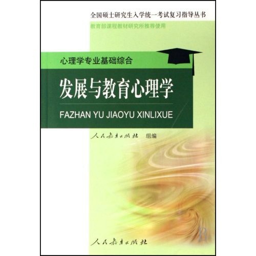全国硕士研究生入学统一考试复习指导丛书&middot;发展与教育心理学：心理学专业基础综合