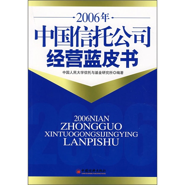 2006年中国信托公司经营蓝皮书 pdf格式下载