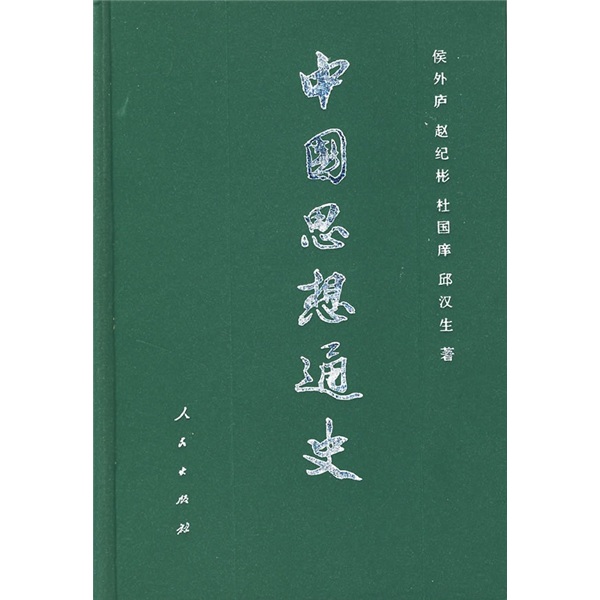 中国思想通史(第3卷)