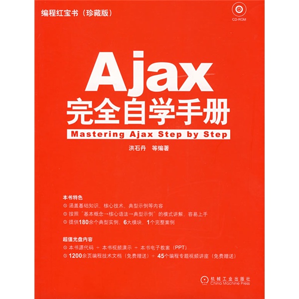 编程红宝书：Ajax完全自学手册