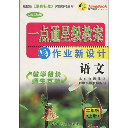 一点通星级教案与作业新设计：语文（2年级上册）（人教实验版）封面