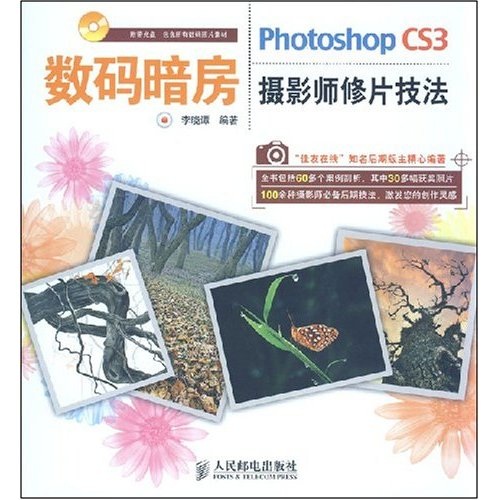 数码暗房：Photoshop CS3摄影师修片技法（附光盘1张）（数艺设出品）
