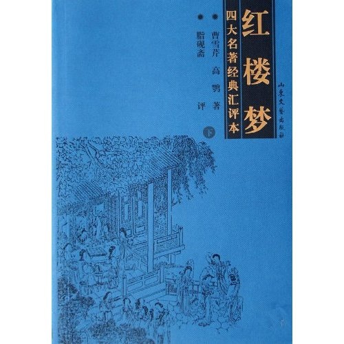 四大名著经典汇评本：红楼梦（上下）