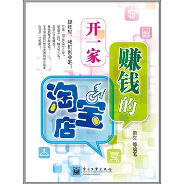 正版现货 开一家赚钱的淘宝店97871211385911不区分