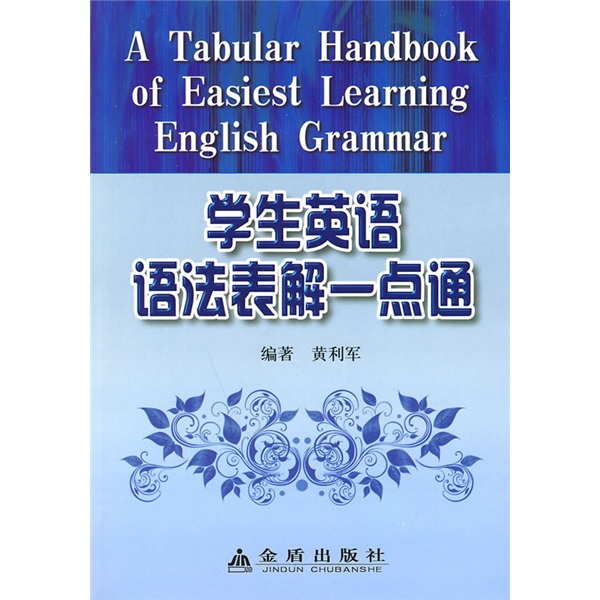 学生英语语法表解一点通