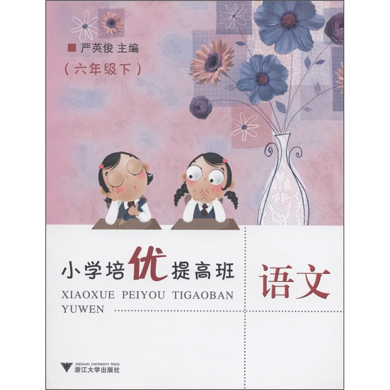 小学培优提高班：语文（6年级下）封面