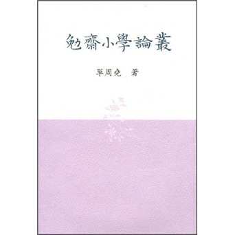 勉斋小学论丛