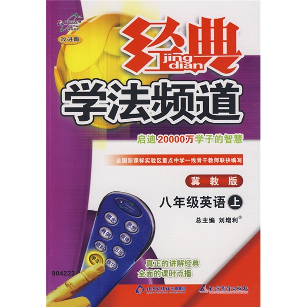 经典学法频道：8年级英语（上）（冀教版）封面