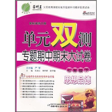 单元双测专题期中期末大试卷：思想品德（7年级下）（国标湘师大版）封面