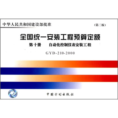 全国统一安装工程预算定额:第十册 自动化