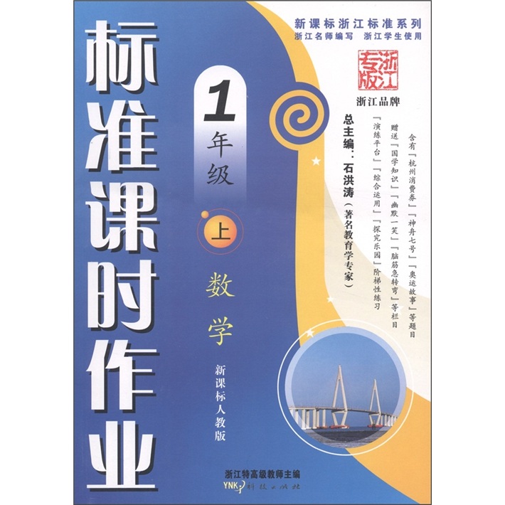 新课标浙江标准系列·标准课时作业：数学（1年级上）（新课标人教版）封面
