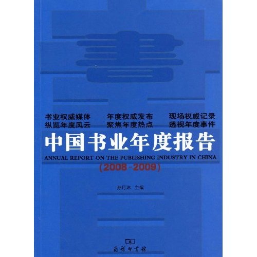 中国书业年度报告（2008~2009）