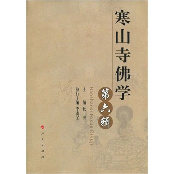 寒山寺佛学（第6辑）