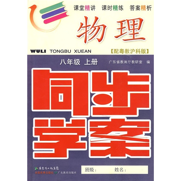 物理同步学案：8年级（上册）（配粤教沪科版）（附测试卷、参考答案）封面