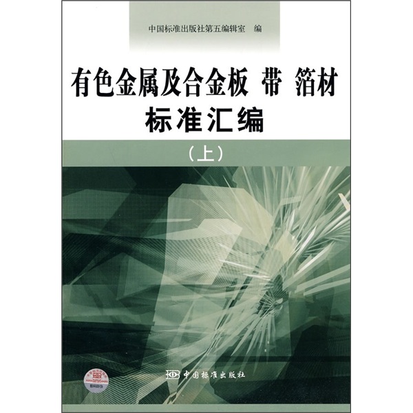 有色金属及合金板带箔材标准汇编（上）
