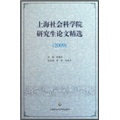 上海社会科学院研究生论文精选（2009）