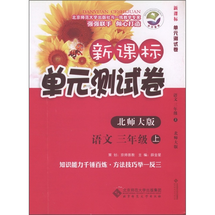 新课标单元测试卷：语文（3年级上册）（北师大版）封面