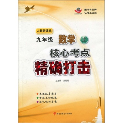 核心考点精确打击：9年级数学（上）（人教新课标）（附光盘）封面