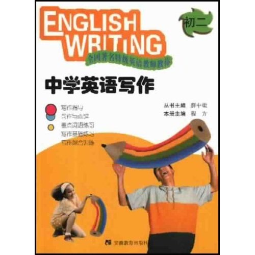 中学英语写作（初2）封面