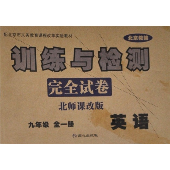 训练与检测完全试卷：英语（9年级全1册）（北师课改版）封面