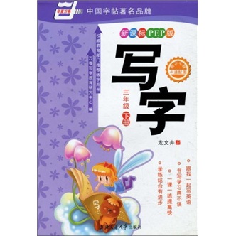 华夏万卷：写字（3年级下册）（新课标·PEP版）封面
