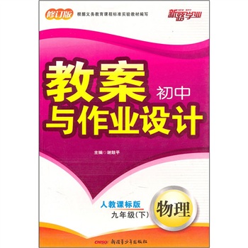 初中教案与作业设计：物理（9年级下）（人教课标版）（修订版）封面