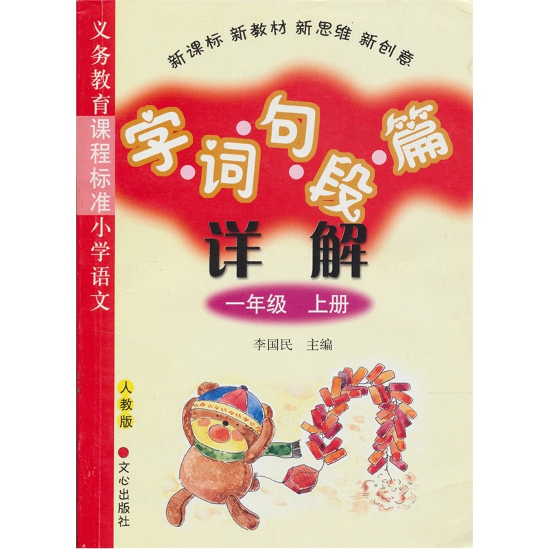 义务教育课程标准小学语文·字词句段篇详解：1年级（上册）（人教版）封面