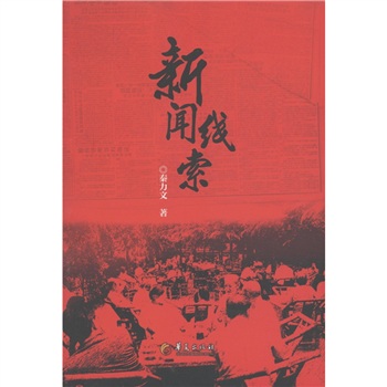 新闻线索