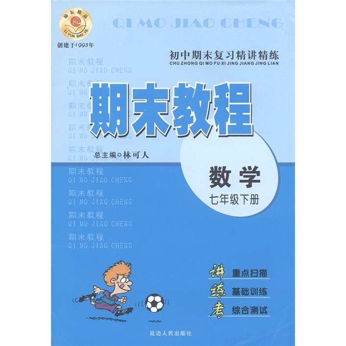 初中期末复习精讲精练·数学期末教程：数学（7年级下册）封面