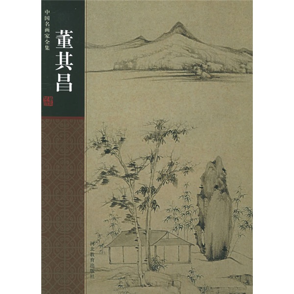 中国名画家全集：董其昌