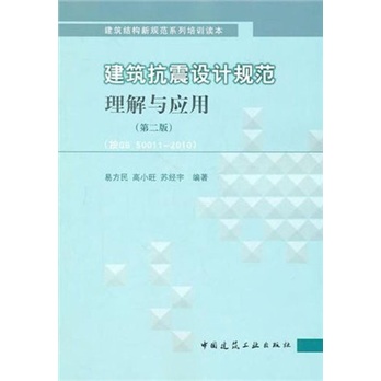 建筑抗震设计规范理解与应用（按GB 50011-2010）（第2版）