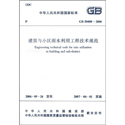 GB 50400-2006 建筑与小区雨水利用工程技术规范