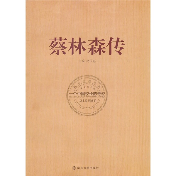 正版 一个中国校长的奇迹 蔡林森传 9787305069314