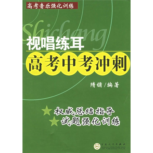 视唱练耳高考中考冲刺